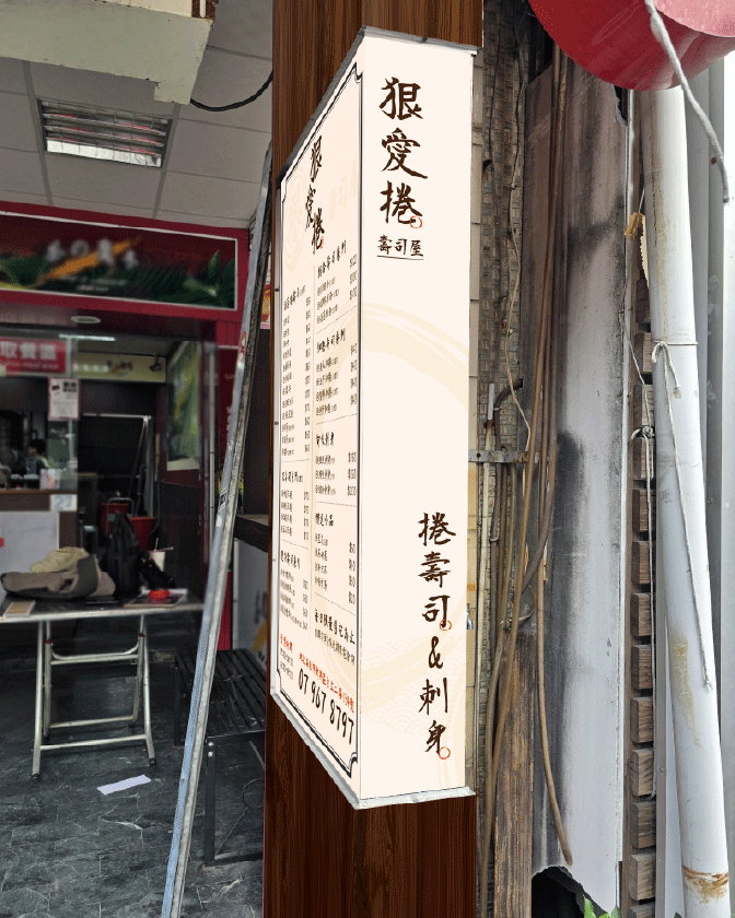 作品_狠愛捲_1344px_05 店面視覺設計, 餐飲品牌設計, 招牌設計, 燈箱設計, 菜單設計, 紋理貼膜, 實體店面設計, 狠愛捲壽司屋, 希希丁品牌顧問