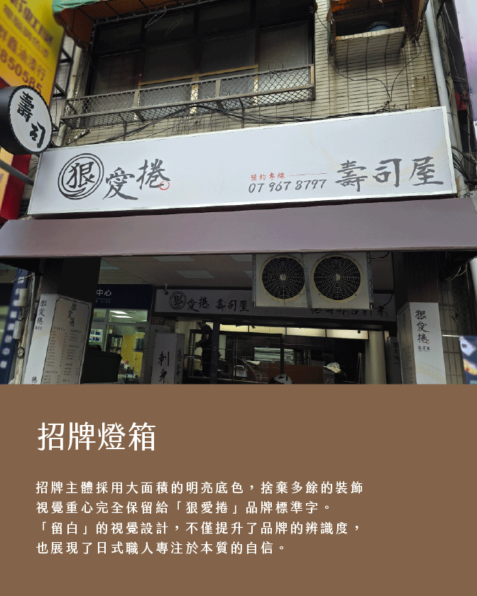 作品_狠愛捲_1344px_06 店面視覺設計, 餐飲品牌設計, 招牌設計, 燈箱設計, 菜單設計, 紋理貼膜, 實體店面設計, 狠愛捲壽司屋, 希希丁品牌顧問