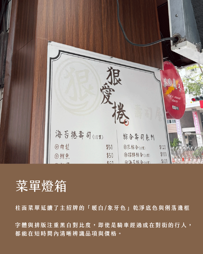 作品_狠愛捲_1344px_07 店面視覺設計, 餐飲品牌設計, 招牌設計, 燈箱設計, 菜單設計, 紋理貼膜, 實體店面設計, 狠愛捲壽司屋, 希希丁品牌顧問
