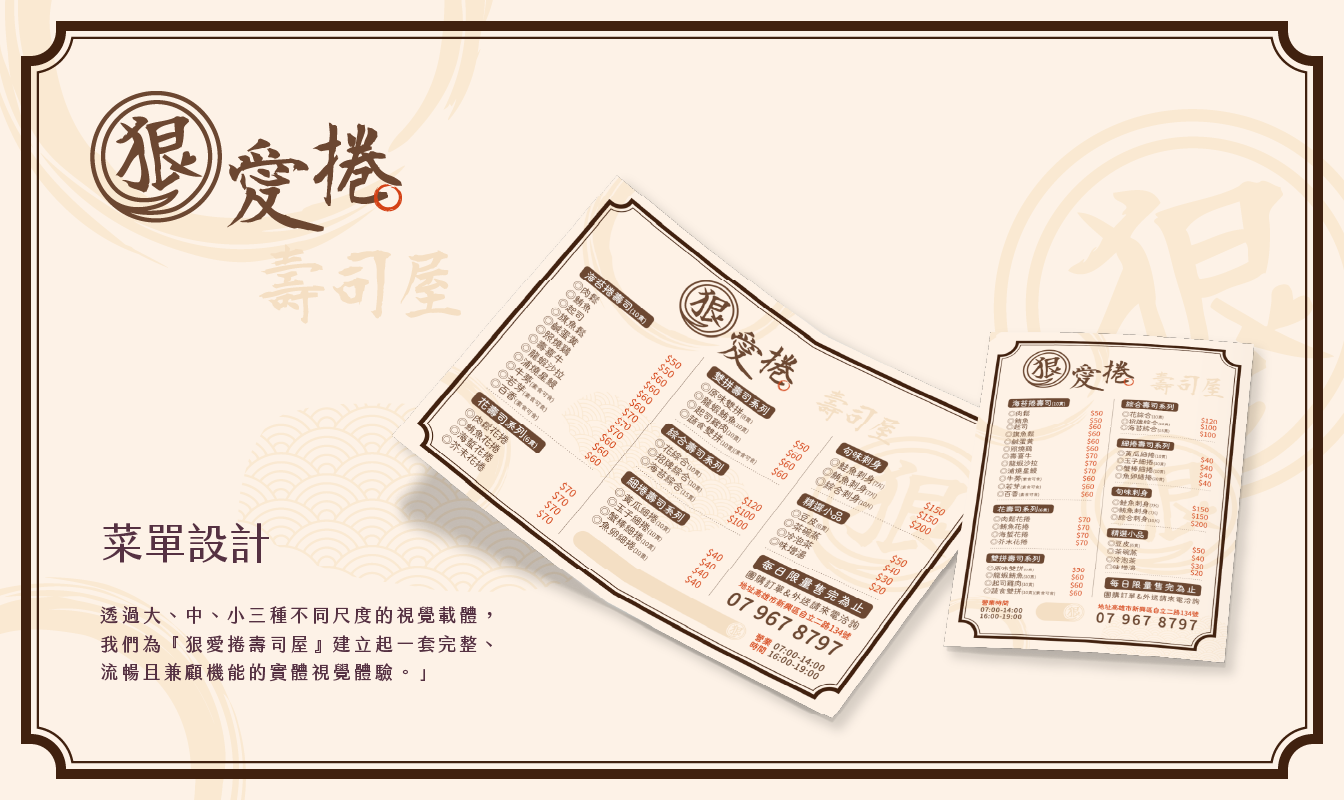 作品_狠愛捲_1344px_10 店面視覺設計, 餐飲品牌設計, 招牌設計, 燈箱設計, 菜單設計, 紋理貼膜, 實體店面設計, 狠愛捲壽司屋, 希希丁品牌顧問