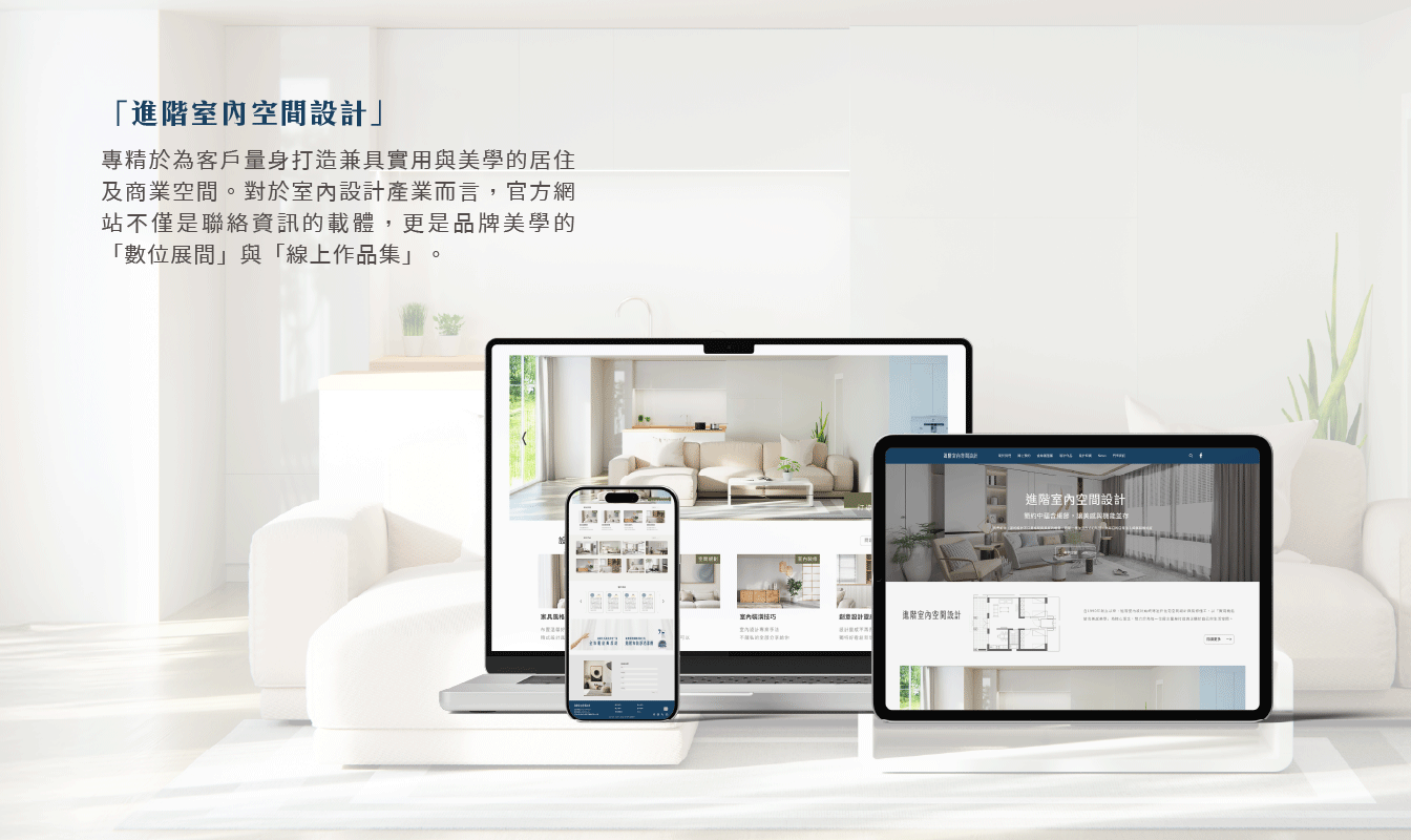 作品_進階室內空間設計_1344px_03 網站設計, 網頁架設, 品牌官網建置, 室內設計網站, 作品集網頁設計, 網域設置, 網站維護, 空間設計官網, 網站代管, 希希丁團隊