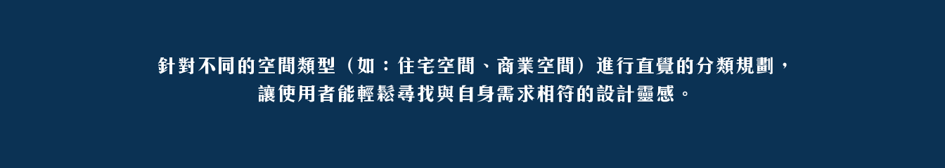 作品_進階室內空間設計_1344px_04 網站設計, 網頁架設, 品牌官網建置, 室內設計網站, 作品集網頁設計, 網域設置, 網站維護, 空間設計官網, 網站代管, 希希丁團隊
