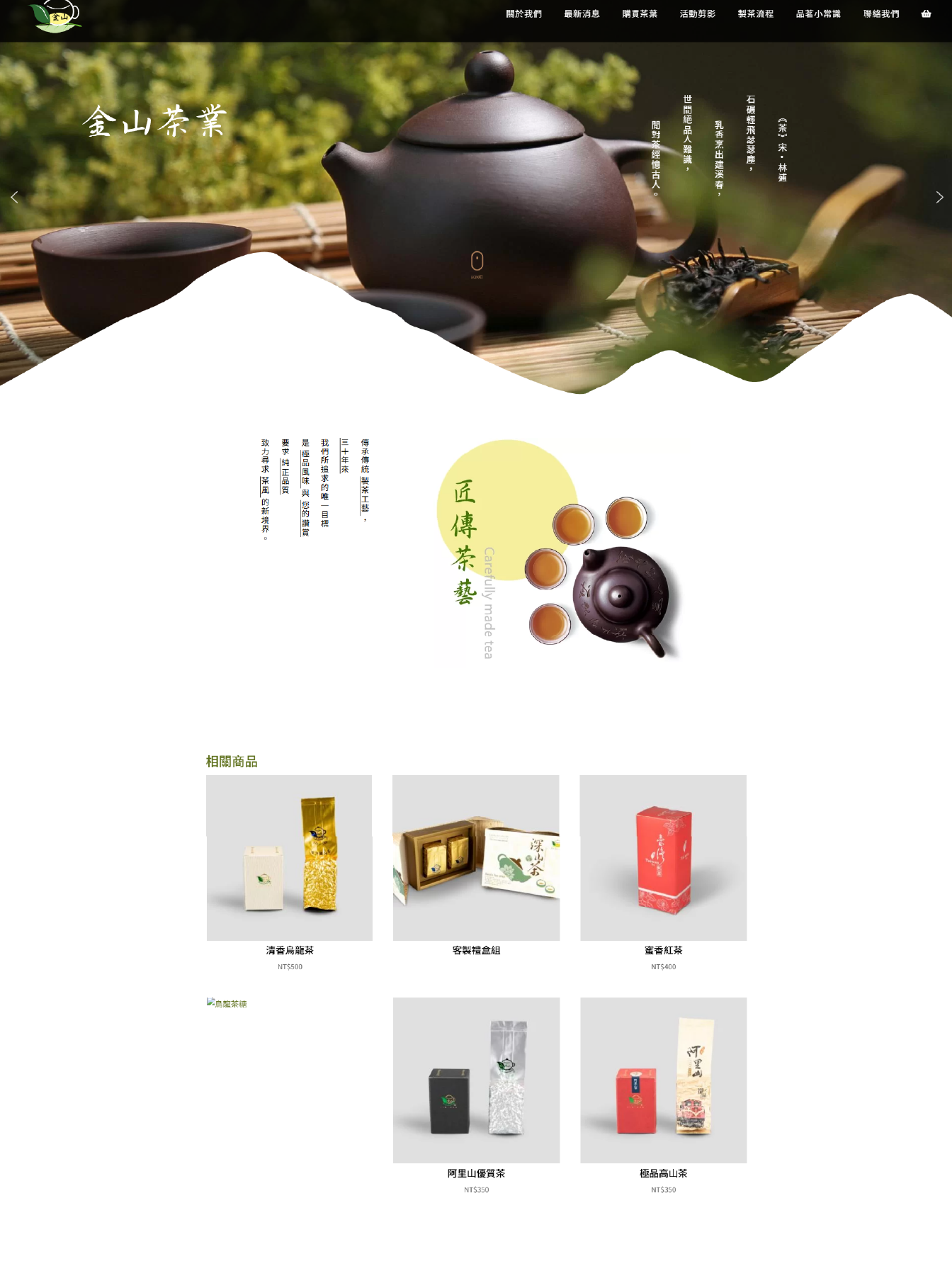 作品_金山茶葉_1344px_02 網站架設, 網頁設計, 品牌官網建置, 網域設置, 網址申請, 網站維護, 後台管理, 傳統產業轉型, 企業網站代管, 茶葉網站設計, 金山茶業, 希希丁團隊
