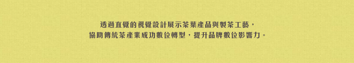 作品_金山茶葉_1344px_04 網站架設, 網頁設計, 品牌官網建置, 網域設置, 網址申請, 網站維護, 後台管理, 傳統產業轉型, 企業網站代管, 茶葉網站設計, 金山茶業, 希希丁團隊