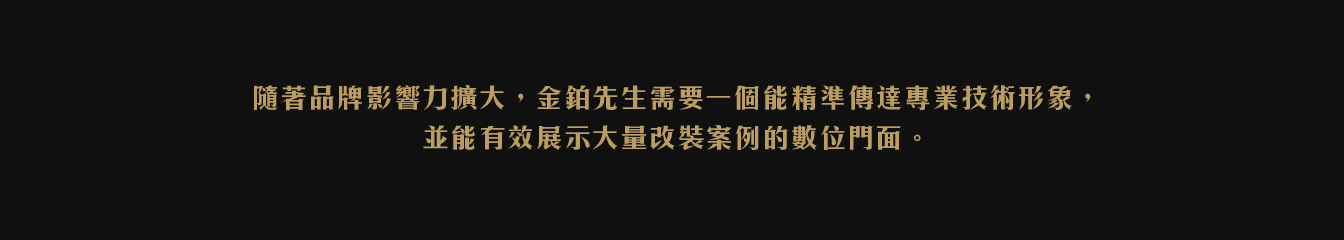 作品_金鉑先生_1344px_04 網站設計, 網頁設計, 品牌官網建置, 網站維護, 網頁代管, UI/UX設計, RWD響應式網頁, 企業網站架設, 購物網站設計, 高雄網頁設計, 金鉑先生車用品, 希希丁團隊