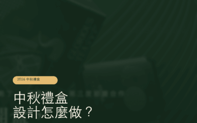 中秋節禮盒設計文章 希希丁品牌顧問- 中秋節禮盒設計、中秋節禮盒設計應該怎麼做? 禮盒設計的流程.精裝盒印刷,禮盒印刷
