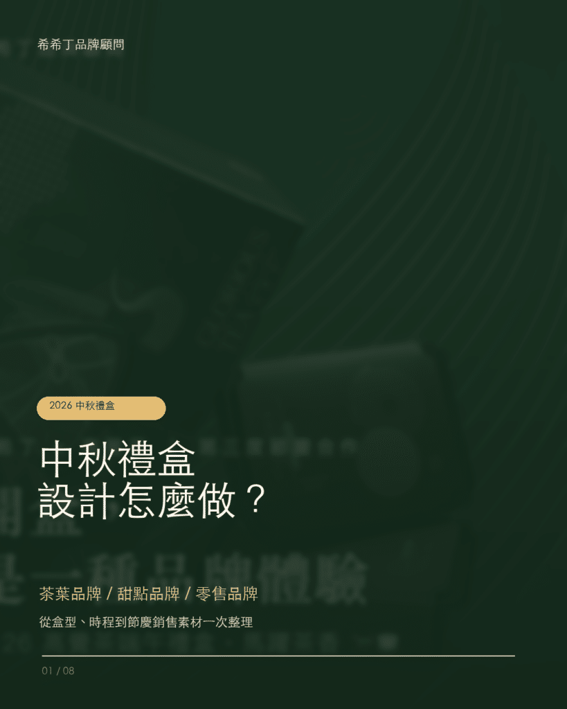 希希丁品牌顧問- 中秋節禮盒設計、中秋節禮盒設計應該怎麼做? 禮盒設計的流程.精裝盒印刷,禮盒印刷