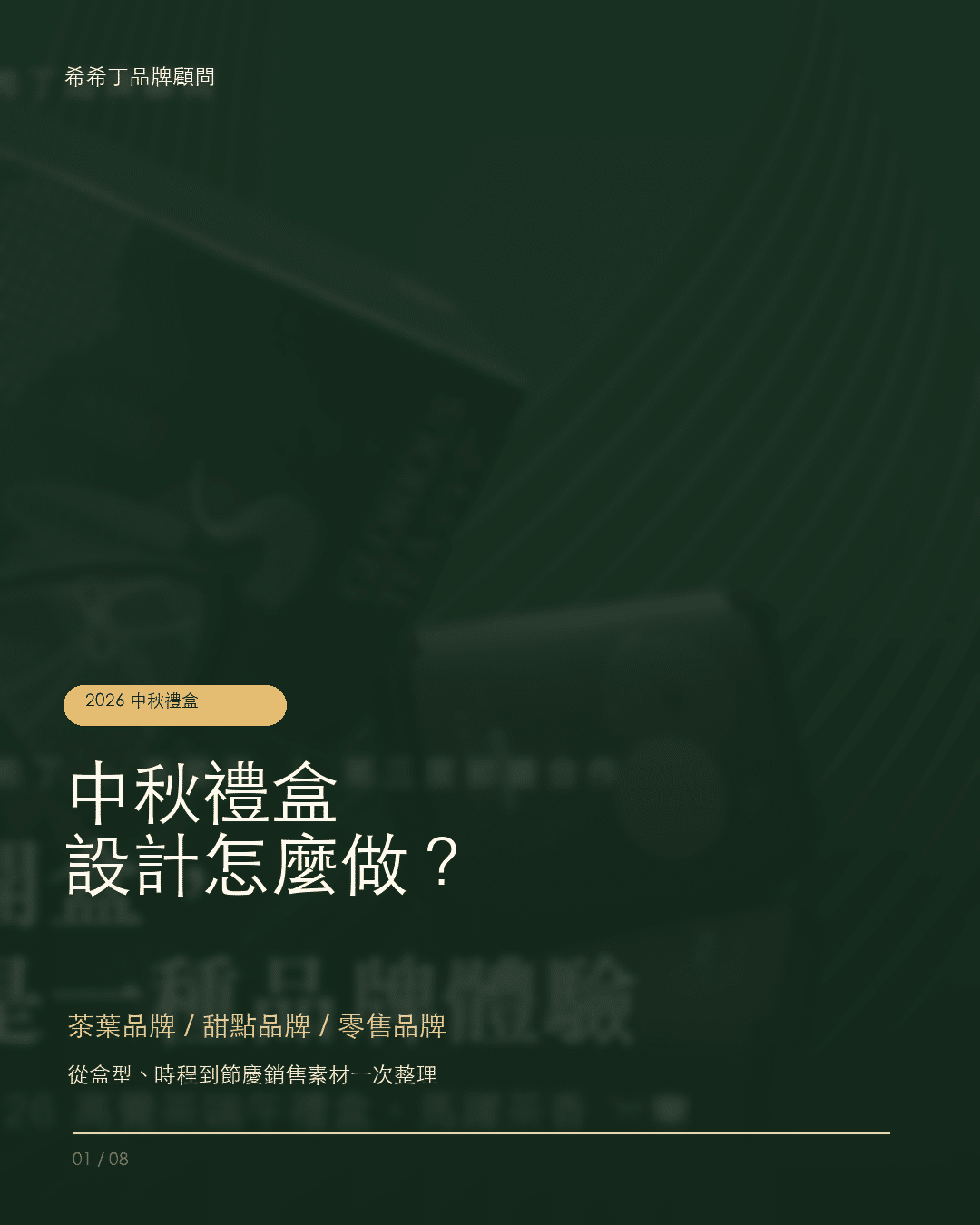 中秋禮盒設計怎麼做？茶葉、甜點與零售品牌的節慶禮盒規劃指南
