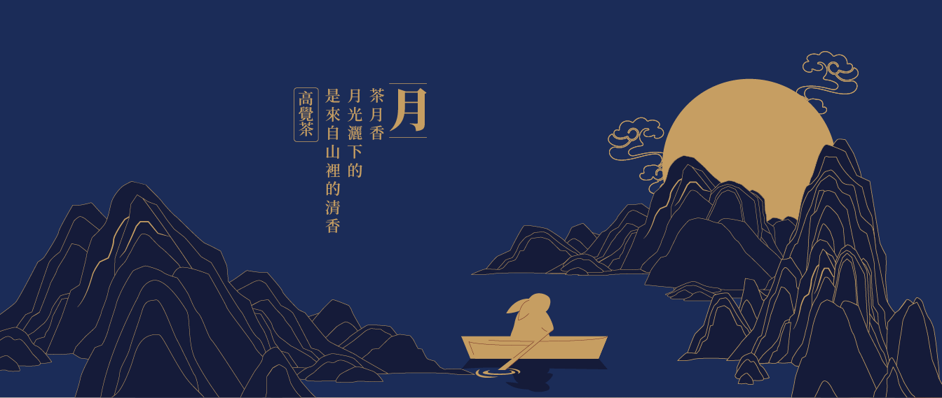 高覺茶中秋禮盒品牌敘事插畫設計|茶葉禮盒|希希丁品牌顧問