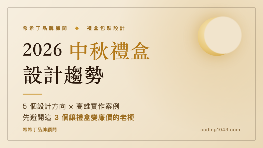 2026 中秋禮盒設計趨勢|希希丁品牌顧問