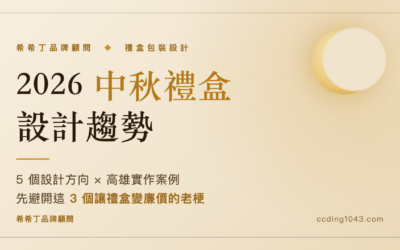 2026 中秋禮盒設計趨勢|希希丁品牌顧問 2026 中秋禮盒設計趨勢|希希丁品牌顧問