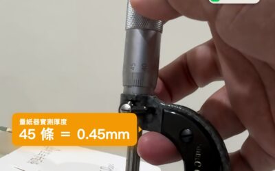 用千分尺測量卡紙厚度,45 條等於 0.45mm 用千分尺測量卡紙厚度,45 條等於 0.45mm