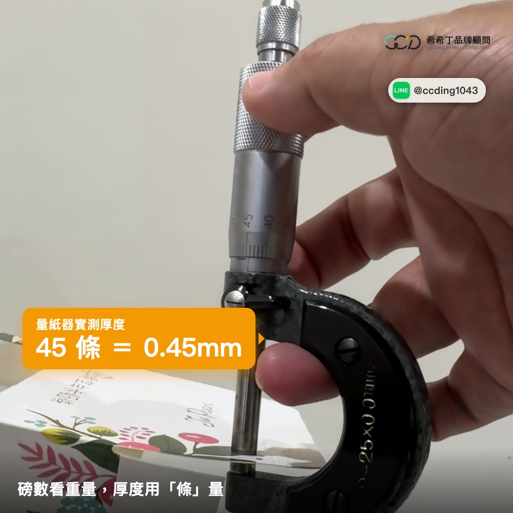 用千分尺測量卡紙厚度,45 條等於 0.45mm