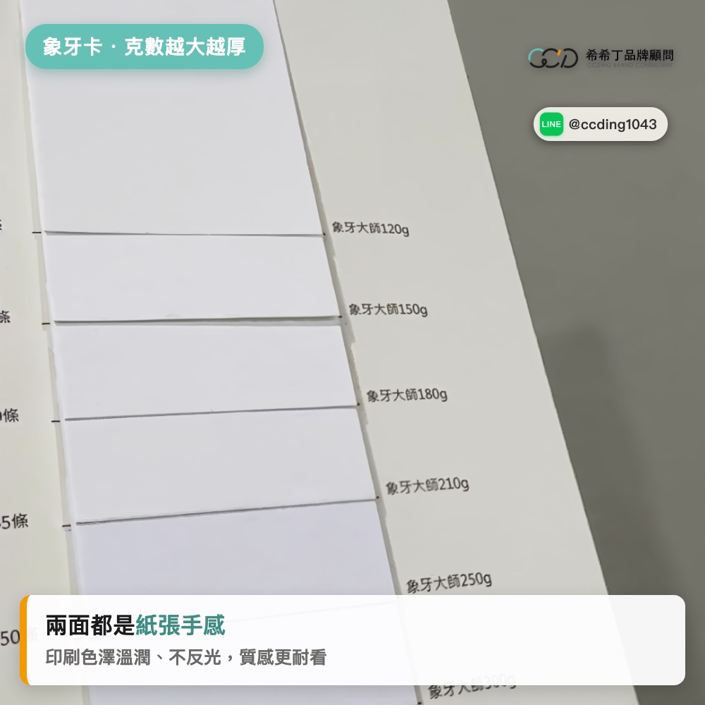 象牙卡不同克數紙樣,兩面紙張手感、色澤溫潤不反光