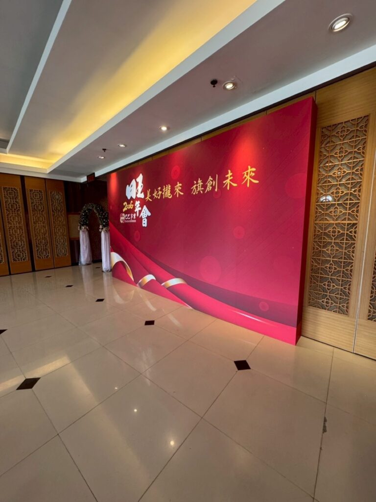 春酒背板|建設公司年會背板與宴會廳走道