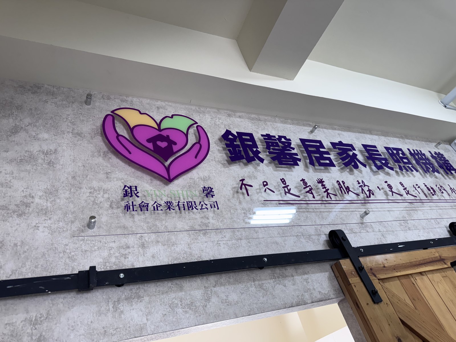 壓克力白墨大圖輸出 形象牆 銀馨居家長照機構的壓克力白墨彩色大圖輸出形象牆,LOGO 與名稱清楚呈現