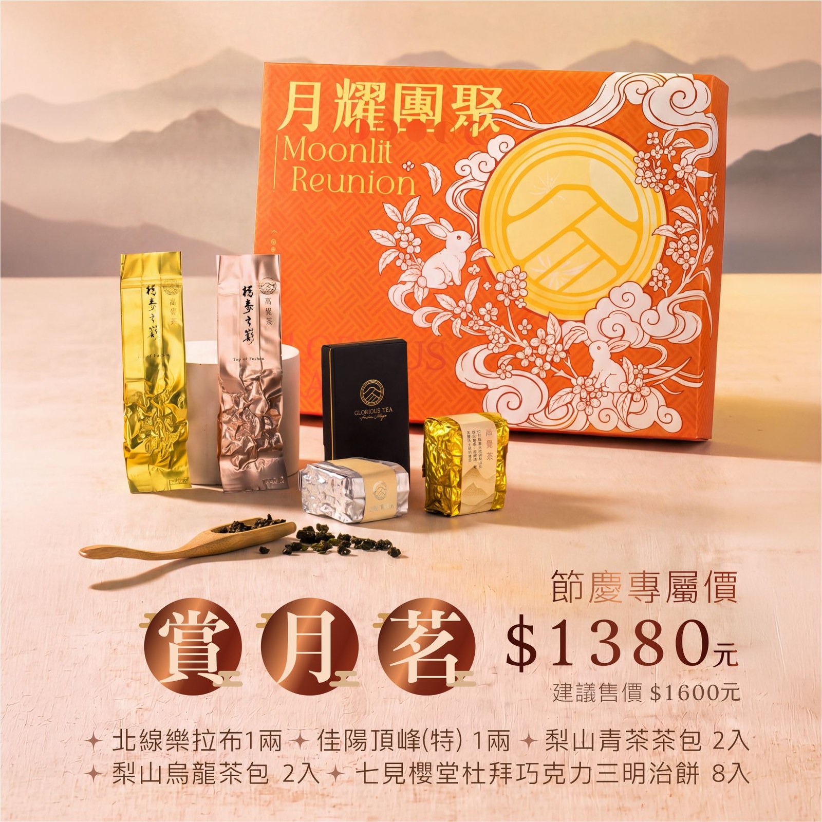 高覺茶 2026 中秋禮盒「月耀團聚」商品陳列圖,含茶葉、茶包與點心配置