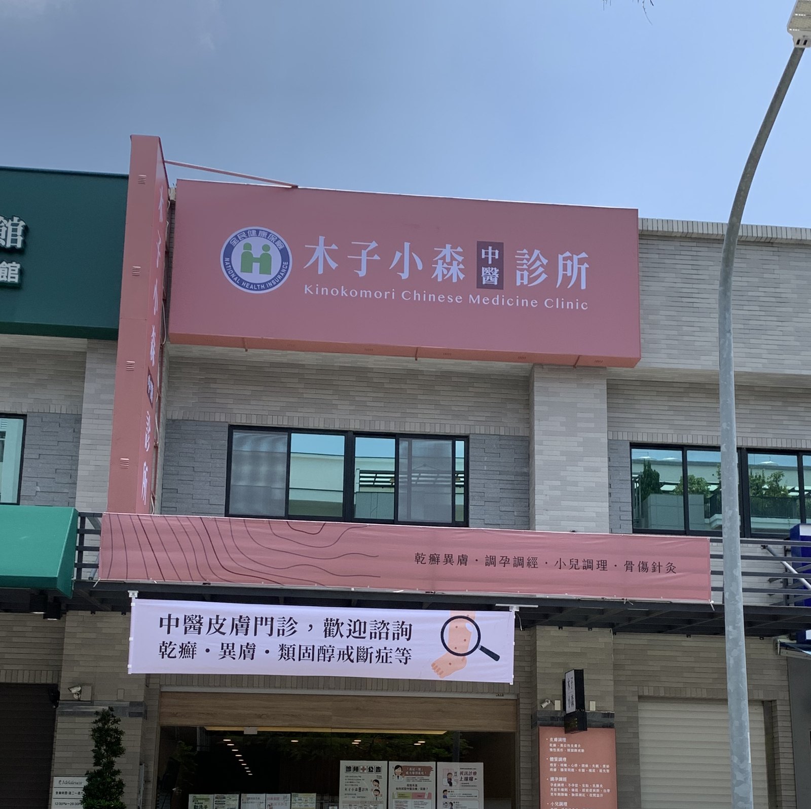 台南東區中醫診所無接縫招牌完工正面,橫式招牌下方搭配騎樓快拆帆布條 台南東區中醫診所無接縫招牌完工正面,橫式招牌下方搭配騎樓快拆帆布條