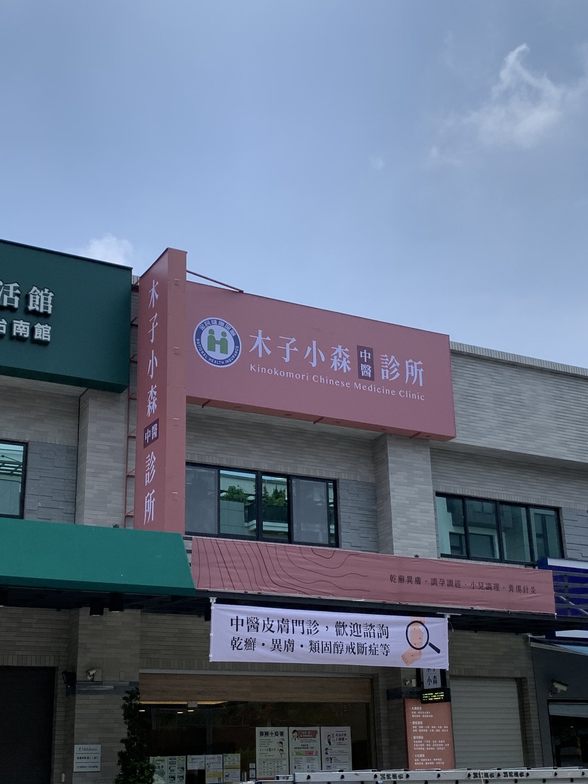 直式與橫式無接縫招牌同時設置的台南東區中醫診所門面 直式與橫式無接縫招牌同時設置的台南東區中醫診所門面