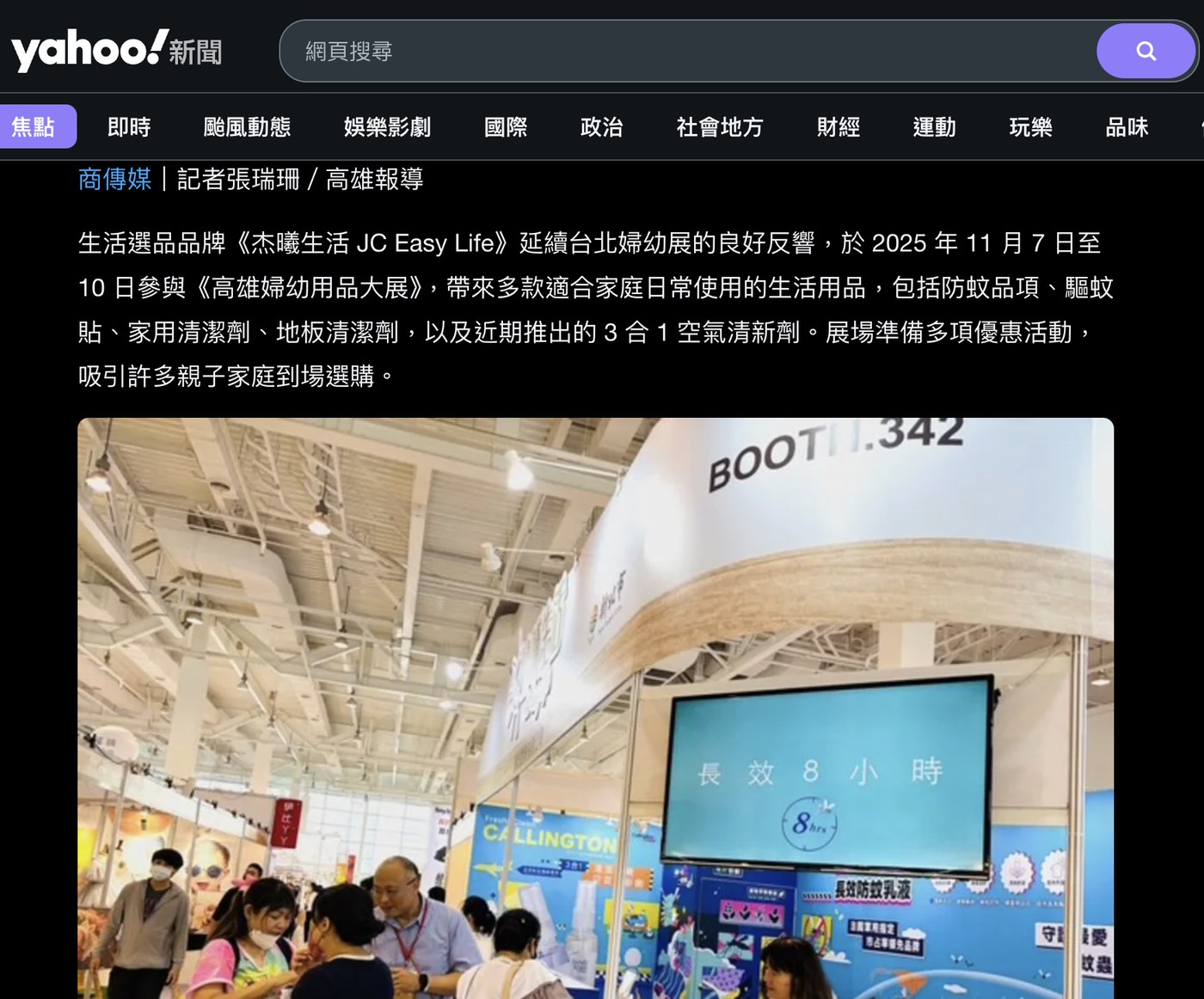 杰曦生活館高雄婦幼展新聞刊登於 Yahoo 奇摩新聞的實際版面