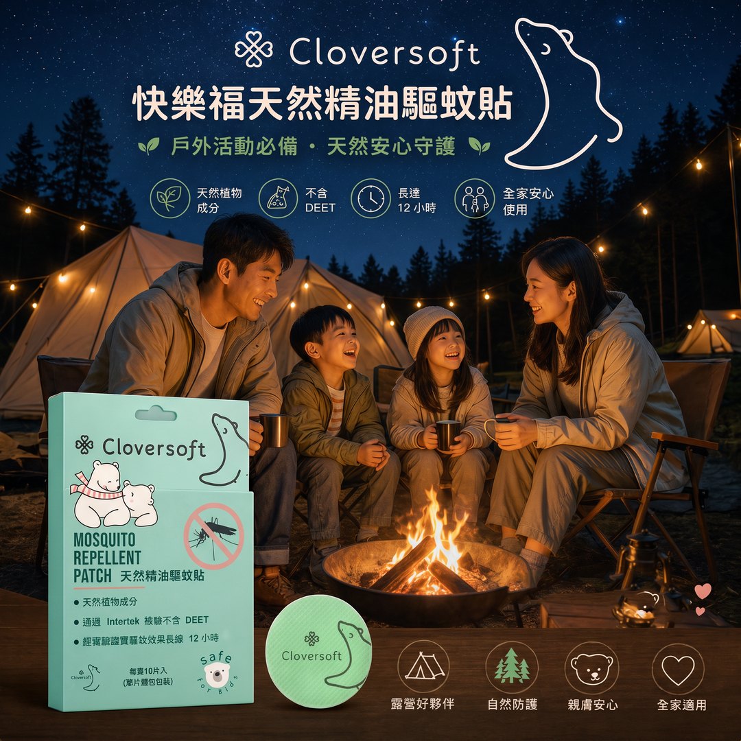 杰曦生活館社群貼文設計:CLOVERSOFT 快樂福天然精油驅蚊貼,露營夜景家庭情境