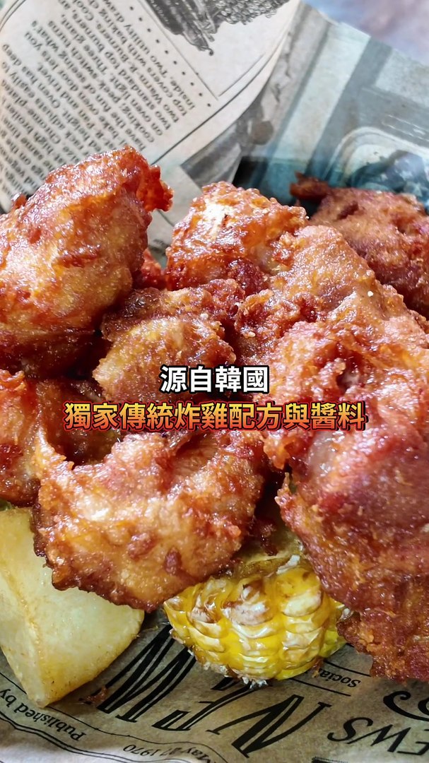 韓式炸雞成品特寫,強調韓國獨家傳統配方
