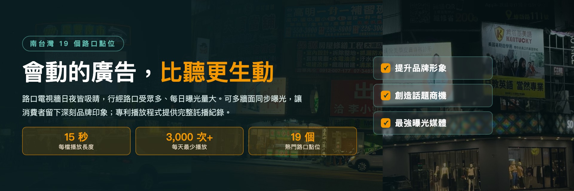 LED路口電視牆夜間投放實景橫幅 高雄LED路口電視牆夜間投放實景橫幅—會動的廣告比聽更生動,南台灣19個熱門路口點位,每檔15秒每天最少播放3000次