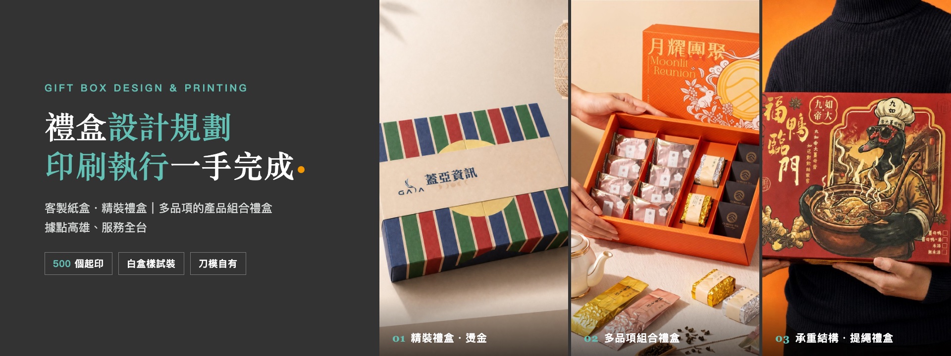 希希丁禮盒設計規劃與印刷執行:蓋亞資訊精裝禮盒、高覺茶多品項組合禮盒、九如帝大提繩禮盒