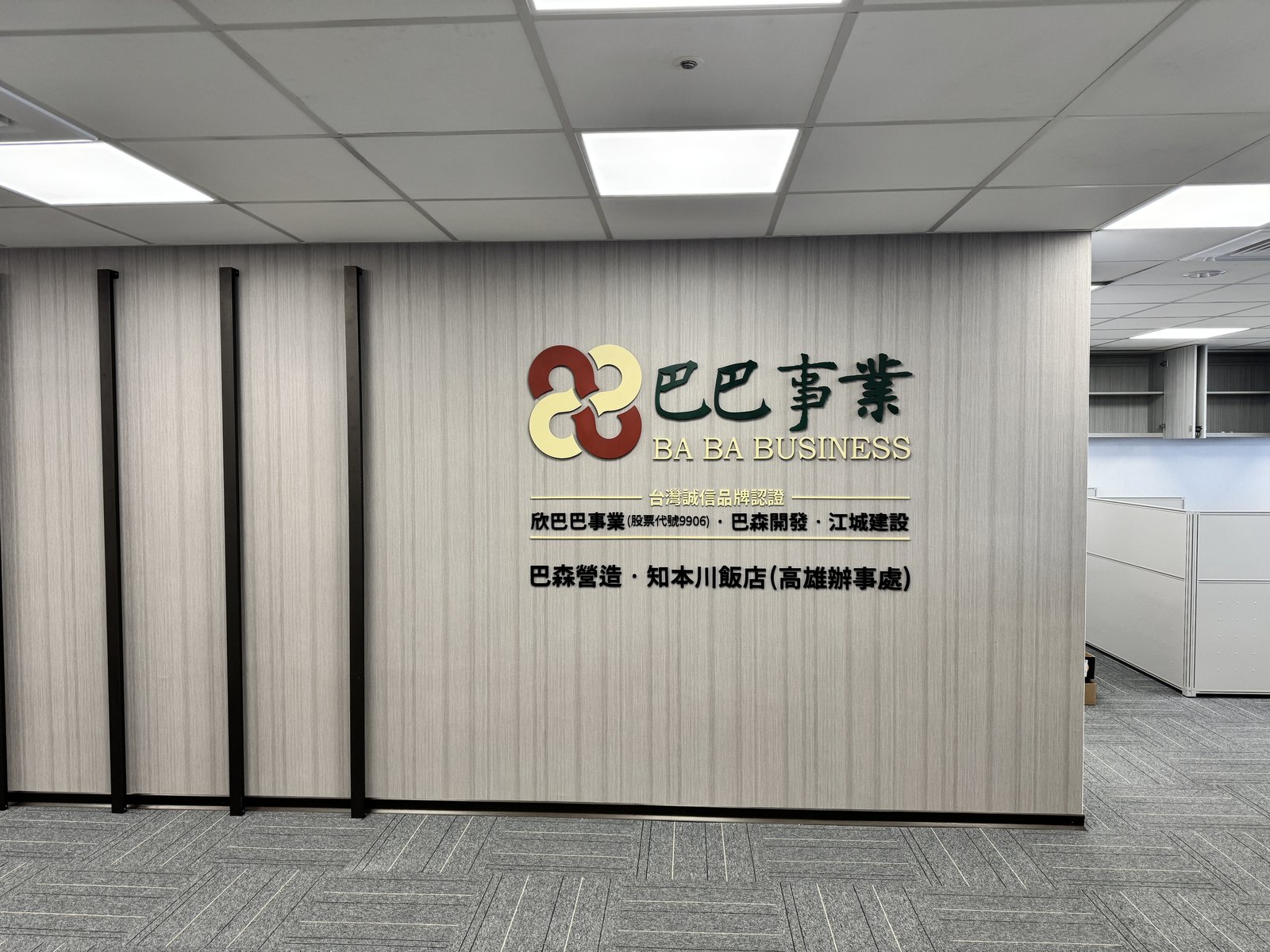 巴巴事業立體字安裝完成,含金色線條與下方公司名稱副標