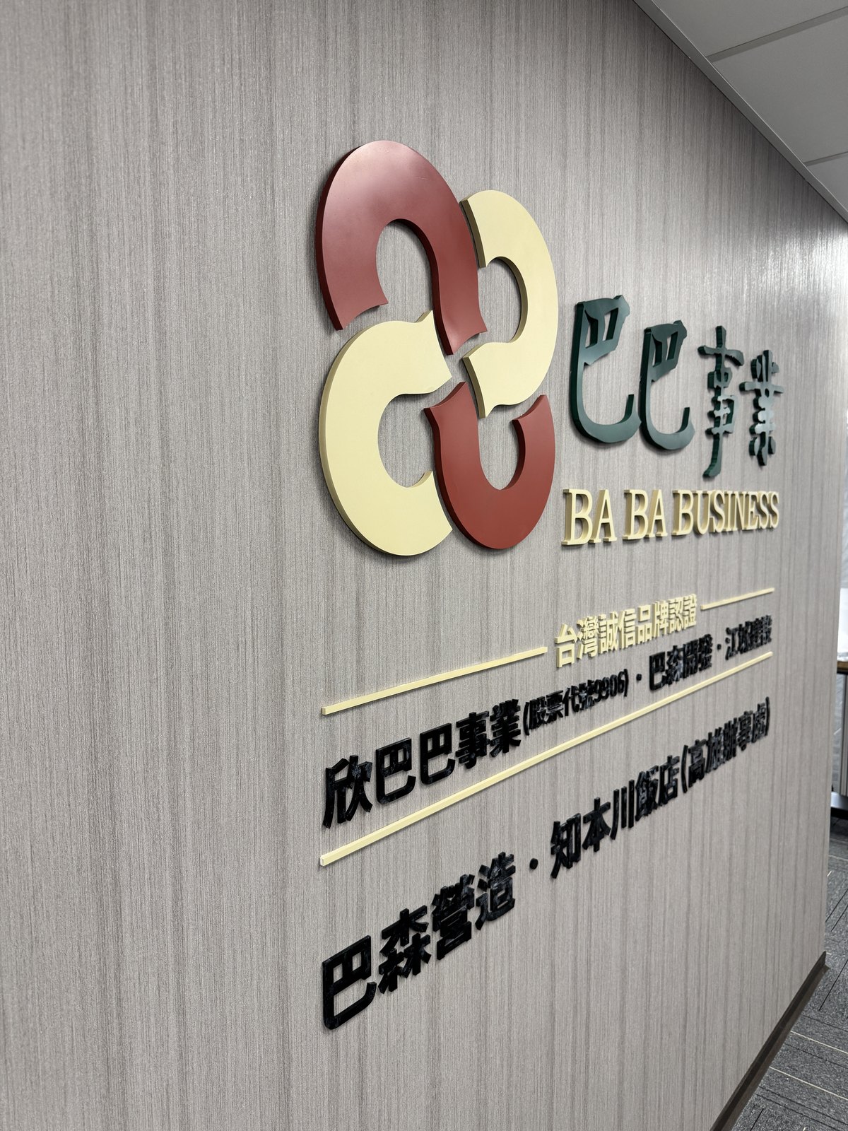 巴巴事業立體字近拍,烤漆泡棉字與壓克力字兩種材質的厚度與色澤差異