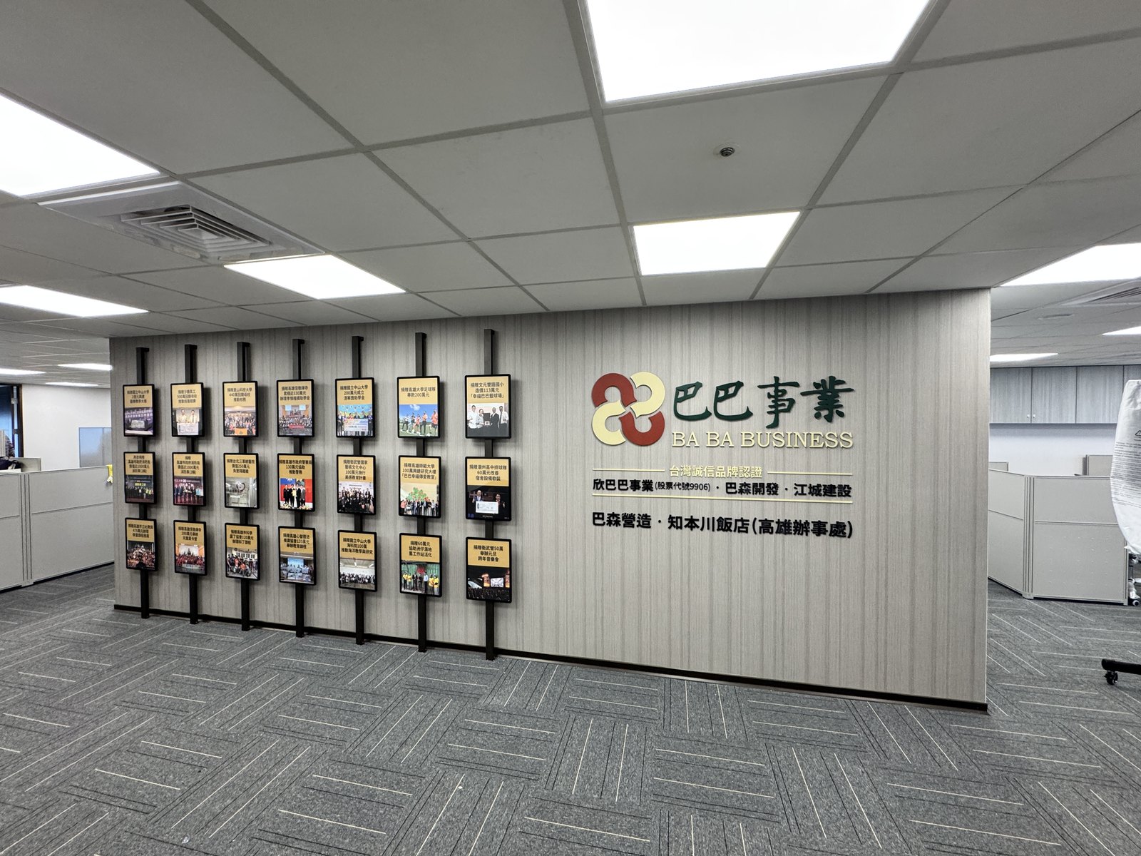 欣巴巴事業辦公室公司形象牆完工全景,左側可拆換相框牆、右側巴巴事業立體字