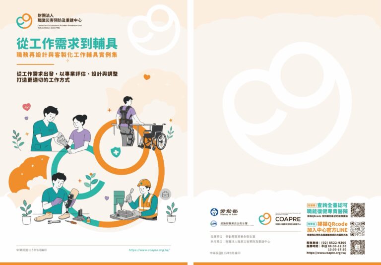 成果手冊封面與封底:從工作需求到輔具,職務再設計與客製化工作輔具實例集