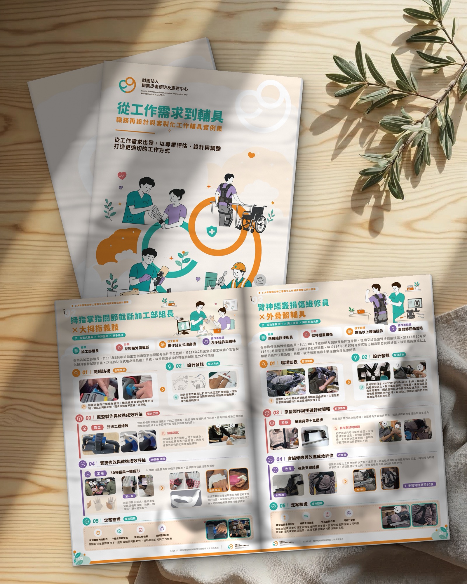 職災輔具成果手冊封面、封底與攤開的個案跨頁放在木桌上,每個個案開頭提煉 4 個重點 職災輔具成果手冊封面、封底與攤開的個案跨頁放在木桌上,每個個案開頭提煉 4 個重點