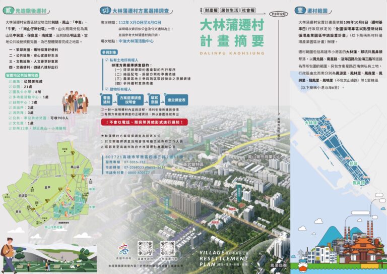 大林蒲遷村計畫摘要觀音摺 DM 外頁:封面、遷村範圍與說明會資訊