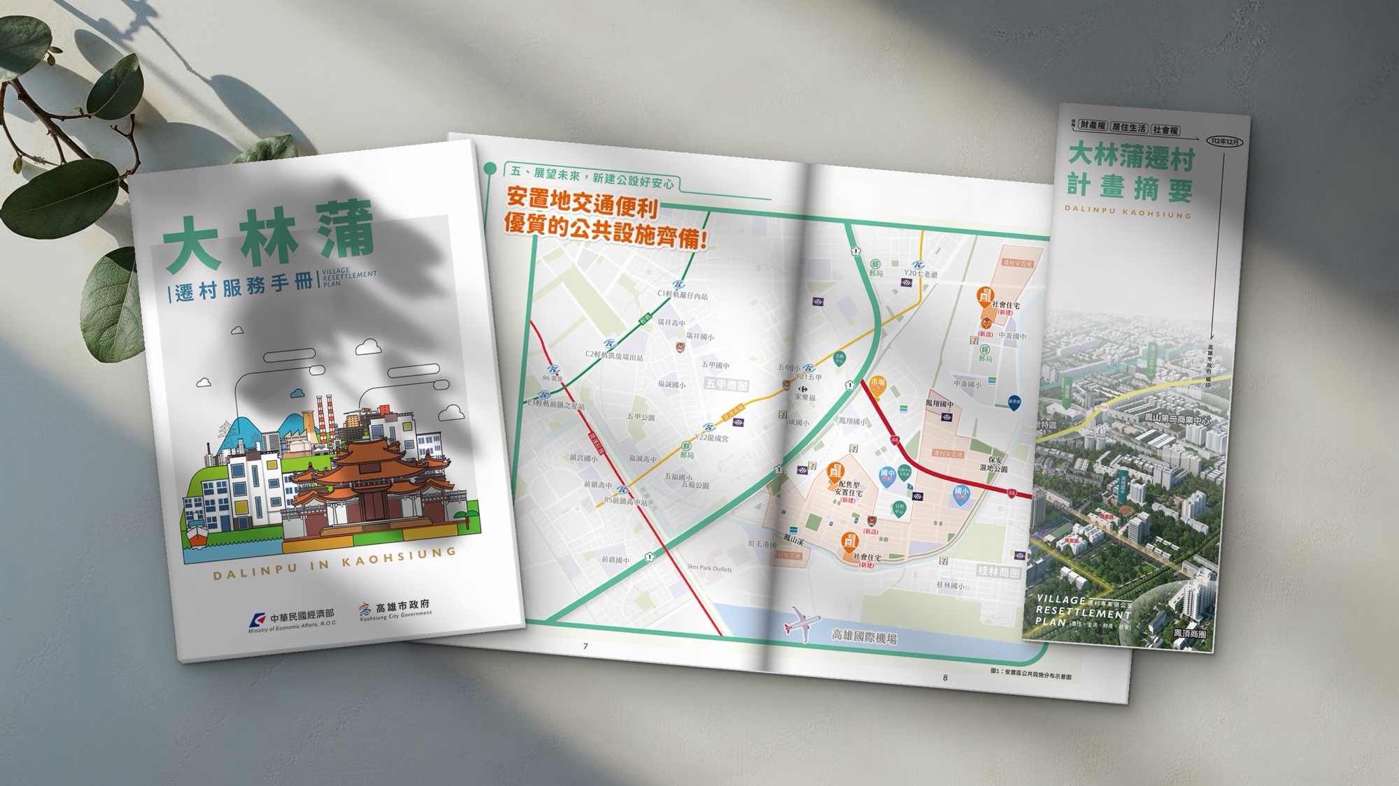 遷村服務手冊封面、安置地交通地圖跨頁與觀音摺 DM 封面並排 遷村服務手冊封面、安置地交通地圖跨頁與觀音摺 DM 封面並排,手冊與 DM 印刷作品