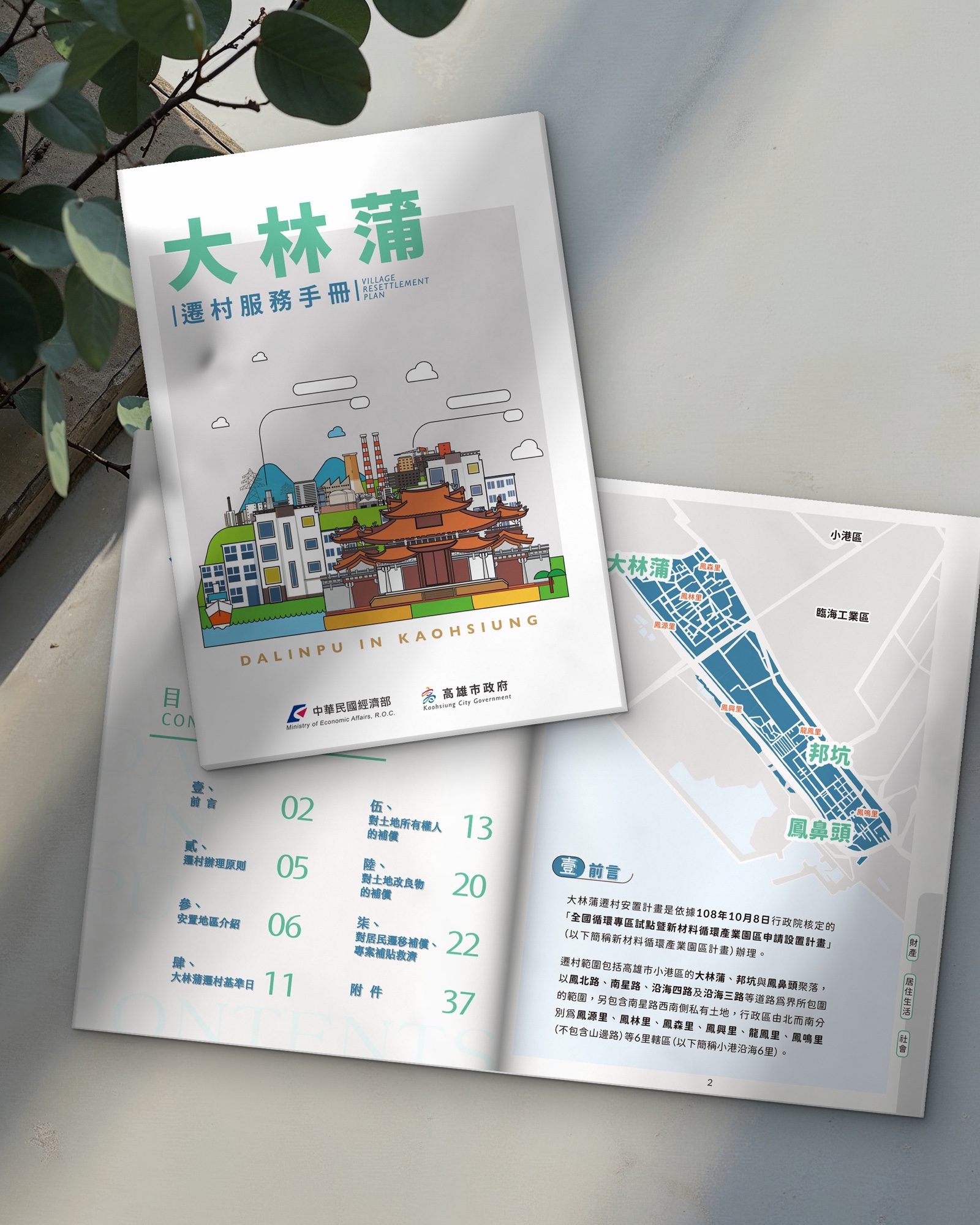 大林蒲遷村服務手冊封面疊放在目錄與遷村範圍地圖跨頁上 大林蒲遷村服務手冊封面疊放在目錄與遷村範圍地圖跨頁上,手冊設計印刷作品示意