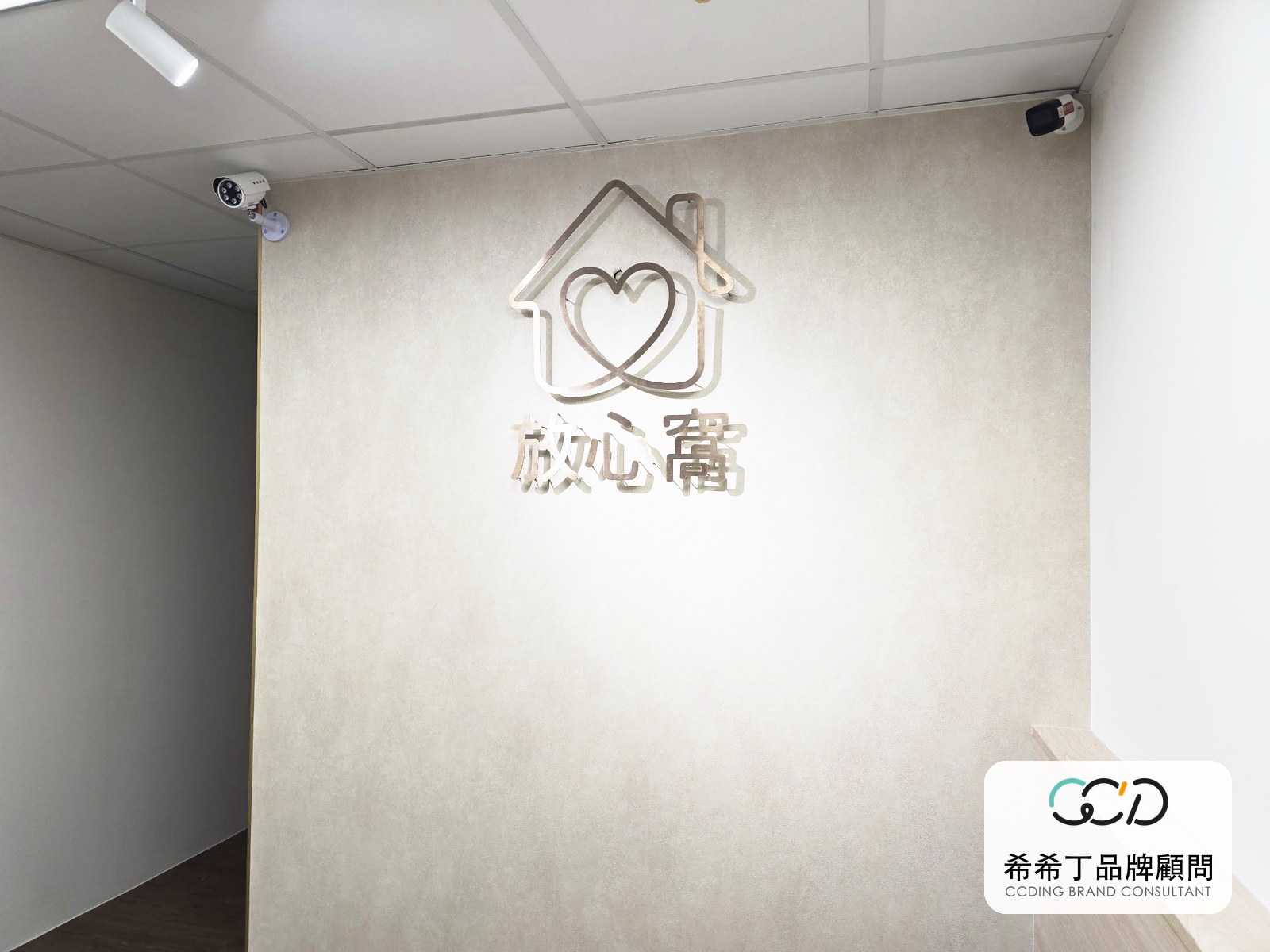 放心窩形象牆完工:髮絲紋玫瑰金不鏽鋼浮腳字 LOGO,高 70 公分