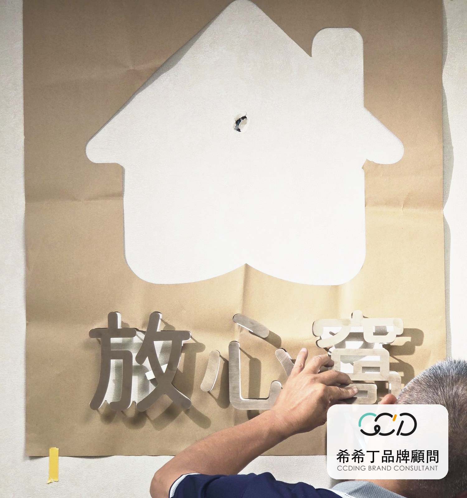 師傅依定位紙安裝放心窩浮腳字