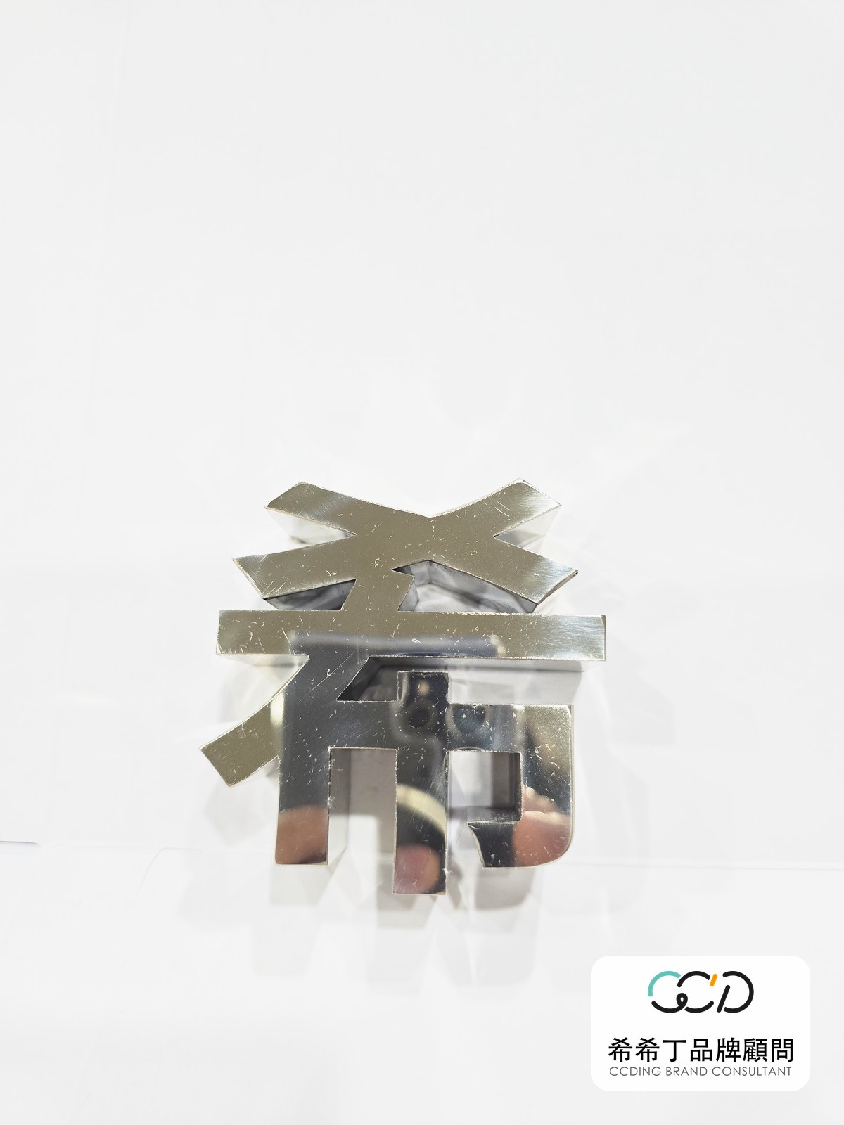 鏡面白金(淺金)鐵殼字實拍