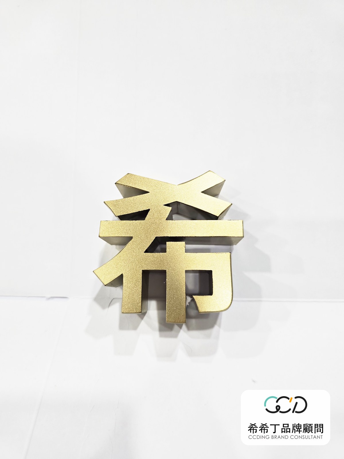 霧金鐵殼字實拍
