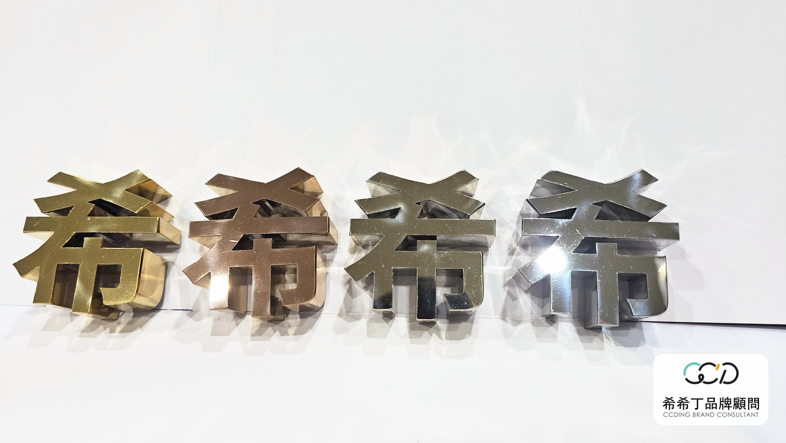 鏡面鐵殼字金屬字系列並排實拍