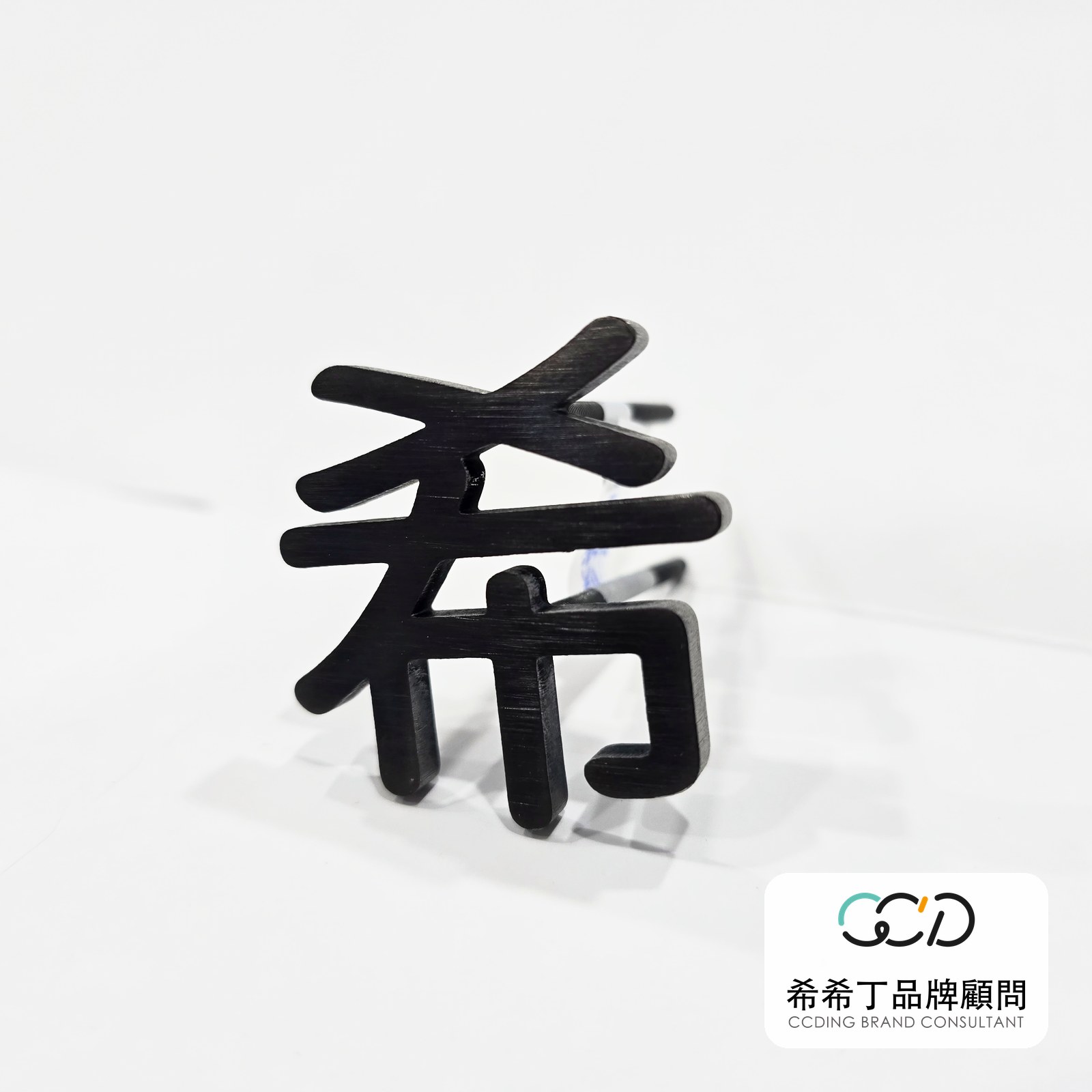 髮絲紋黑鈦不鏽鋼字實拍