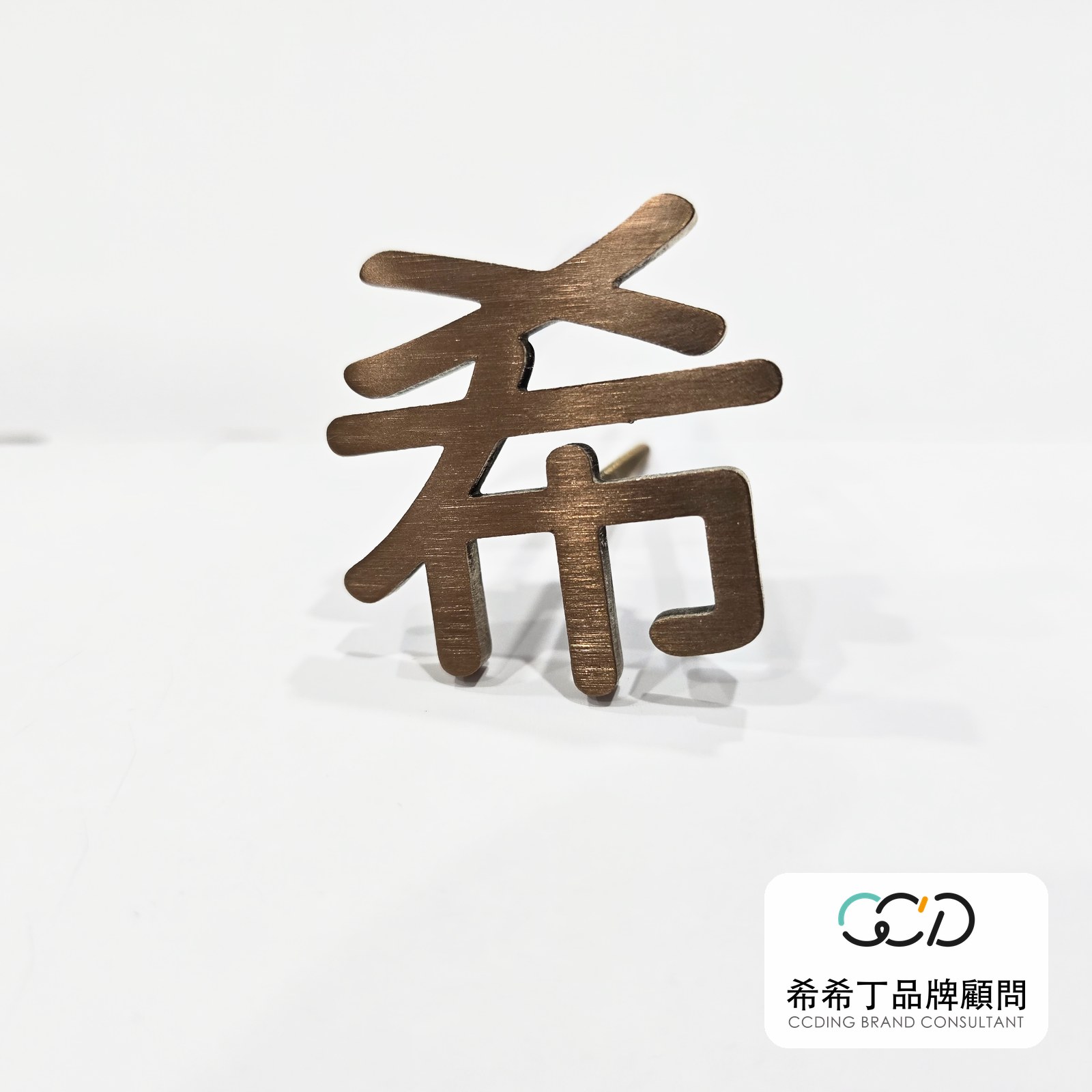 髮絲紋玫瑰金不鏽鋼字實拍