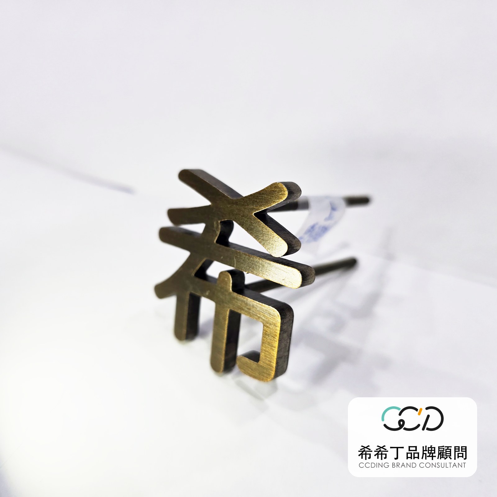 髮絲紋黃古銅不鏽鋼字實拍